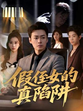 假侄女的真陷阱
