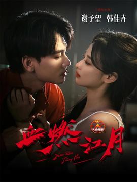 血燃江月