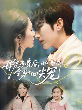 母凭子贵后，我成了时总全家的心尖宠