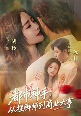 都市神手：从捏脚师到商业大亨