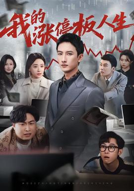 我的涨停板人生