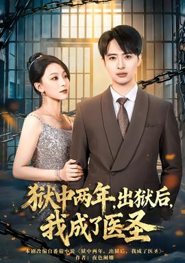 狱中两年，出狱后，我成了医圣
