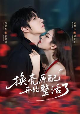 换壳原配开始整活了