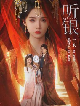 听银