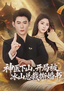 神医下山，开局被冰山总裁撕婚书