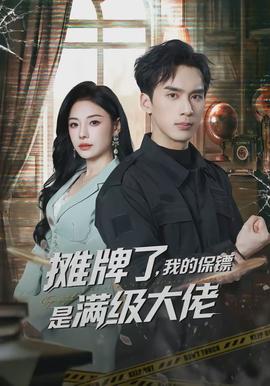 摊牌了，我的保镖是满级大佬