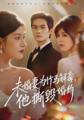 未婚妻为竹马解毒，他撕毁婚约