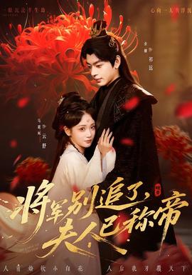将军别追了，夫人已称帝