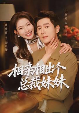 相亲相出个总裁妹妹