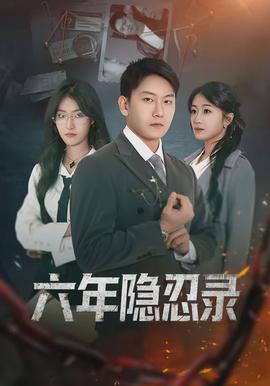 六年隐忍录