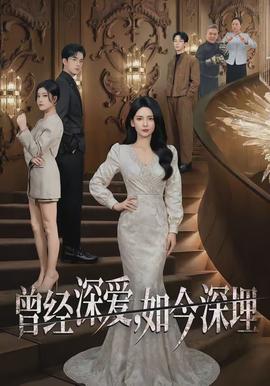 曾经深爱，如今深埋