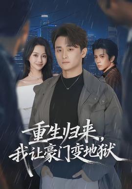 重生归来，我让豪门变地狱