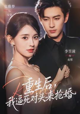 重生后，我逼死对头来抢婚