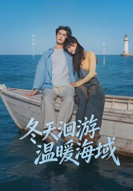 冬天洄游温暖海域