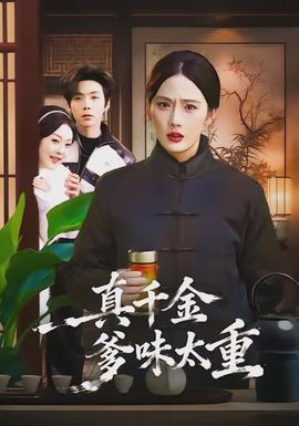真千金爹味太重