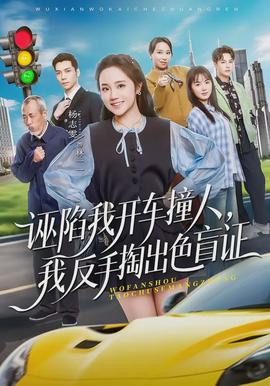 诬陷我开车撞人，我反手掏出色盲证