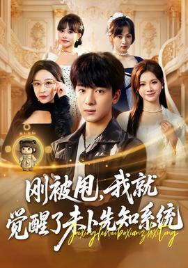 刚被甩，我就觉醒了未卜先知系统