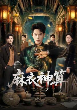 麻衣神算