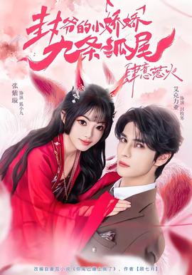 封爷的小娇娇九条狐尾肆意惹火