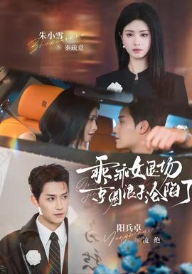 乖乖女退场，京圈浪子沦陷了