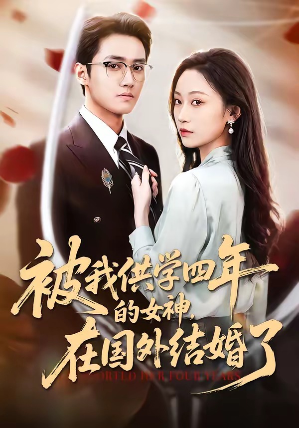 被我供学四年的女神，在国外结婚了