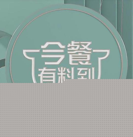 今餐有料到