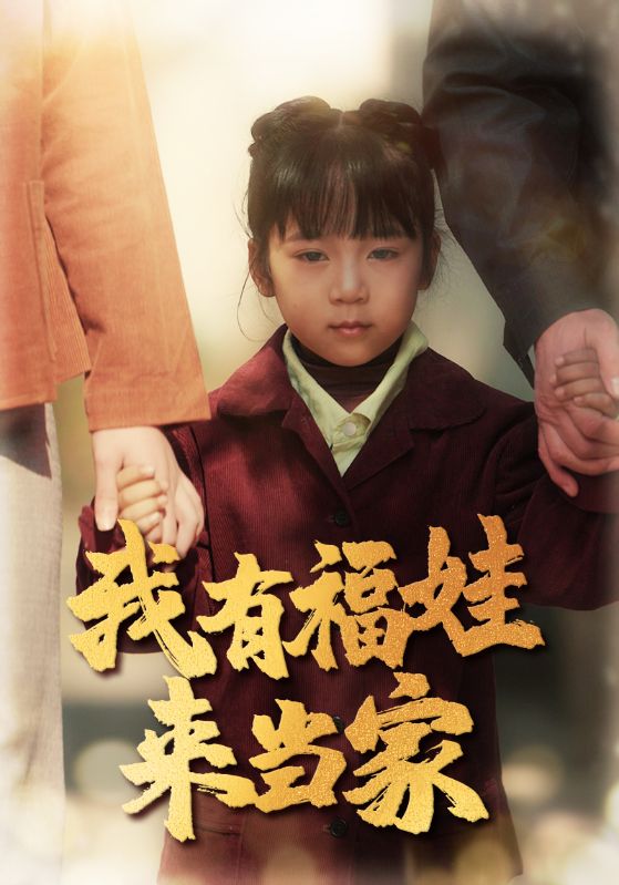 我有福娃来当家