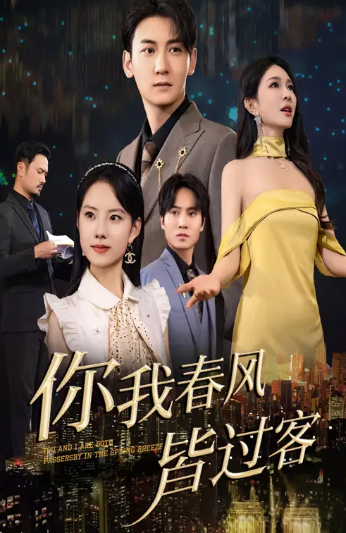 你我春风皆过客