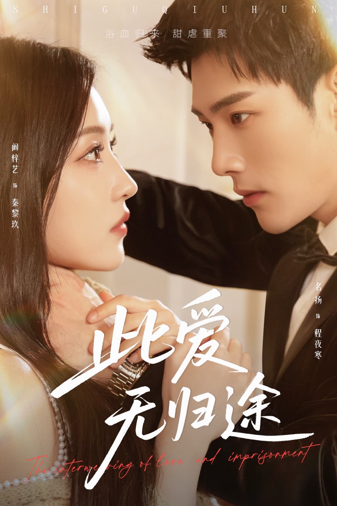 此爱无归途蚀骨囚婚