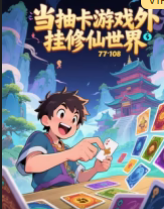 当抽卡游戏外挂修仙世界