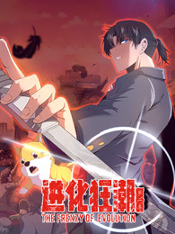 进化狂潮第二季
