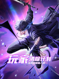 玩家清除计划！当异变降临人间