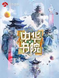 中华书院