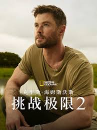克里斯·海姆斯沃斯：挑战极限第二季