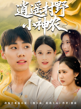 黯然失色逍遥村野小神农