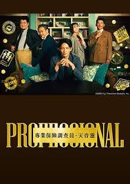 专业人士保险调查员・天音莲