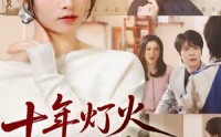 十年灯火照非亲