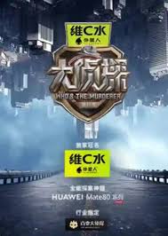 大侦探第十一季复盘局