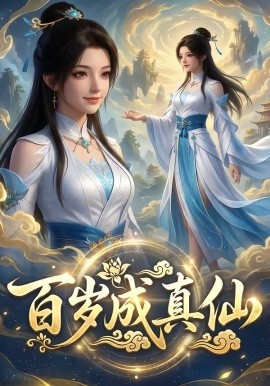 百岁成真仙