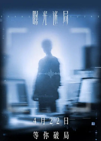 曝光迷局