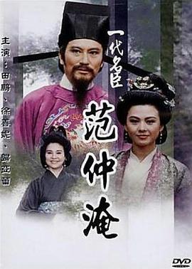 一代名臣范仲淹