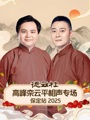 德云社高峰栾云平相声专场保定站2025