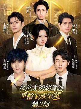 十八岁太奶奶驾到，重整家族荣耀2