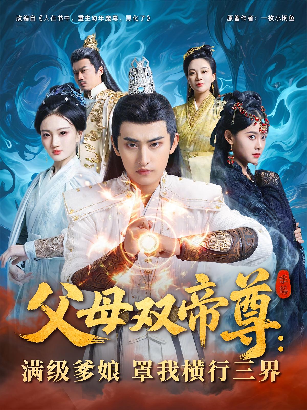 父母双帝尊，满级爹娘罩我横行三界