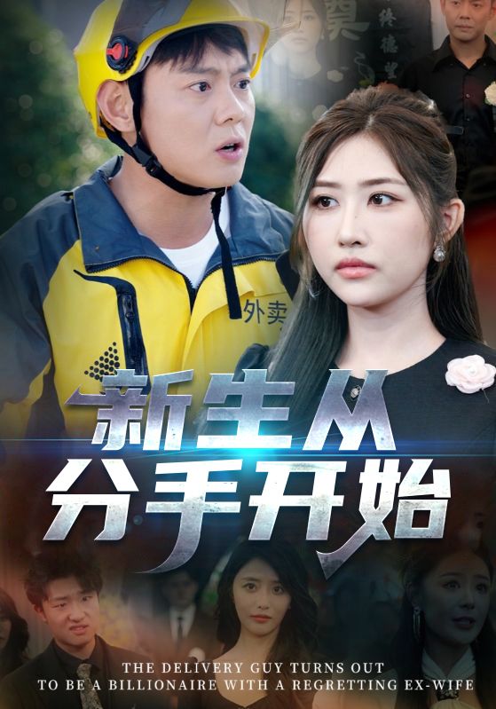 新生从分手开始，白月光悔不当初，如果当初她知道