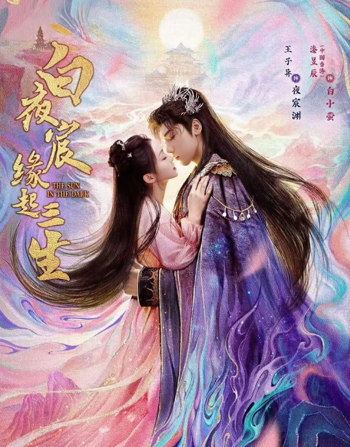 白夜宸缘起三生