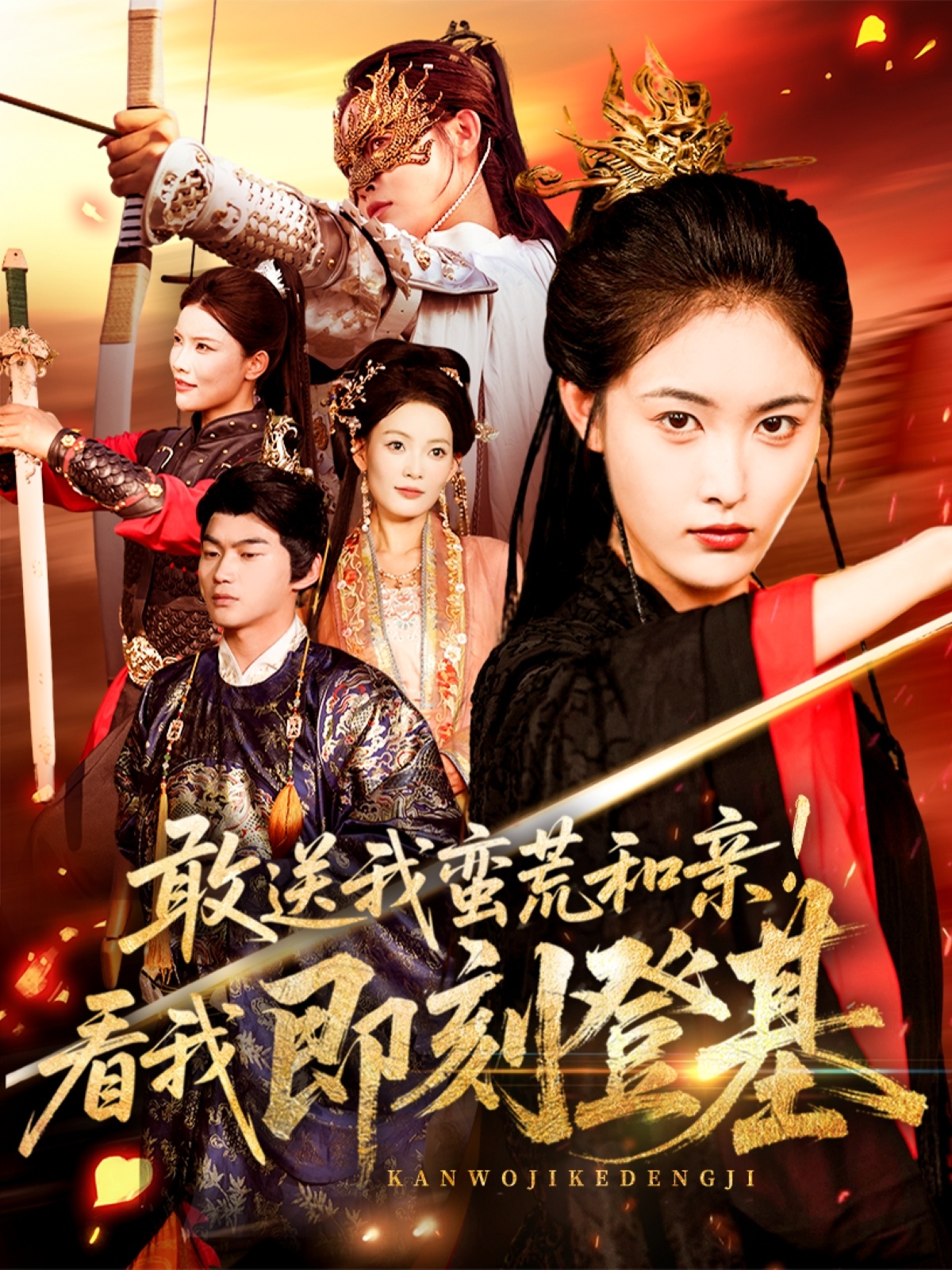 敢送我蛮荒和亲看我即刻登基