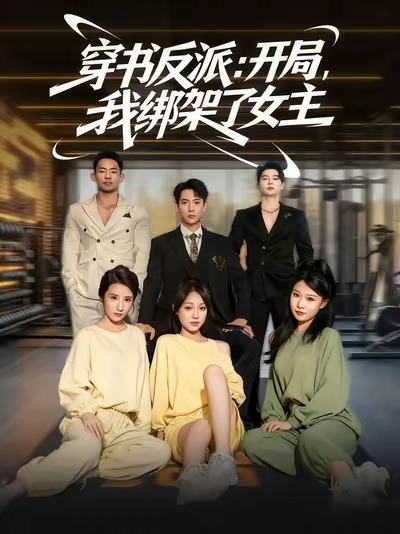 穿书反派开局我绑架了女主