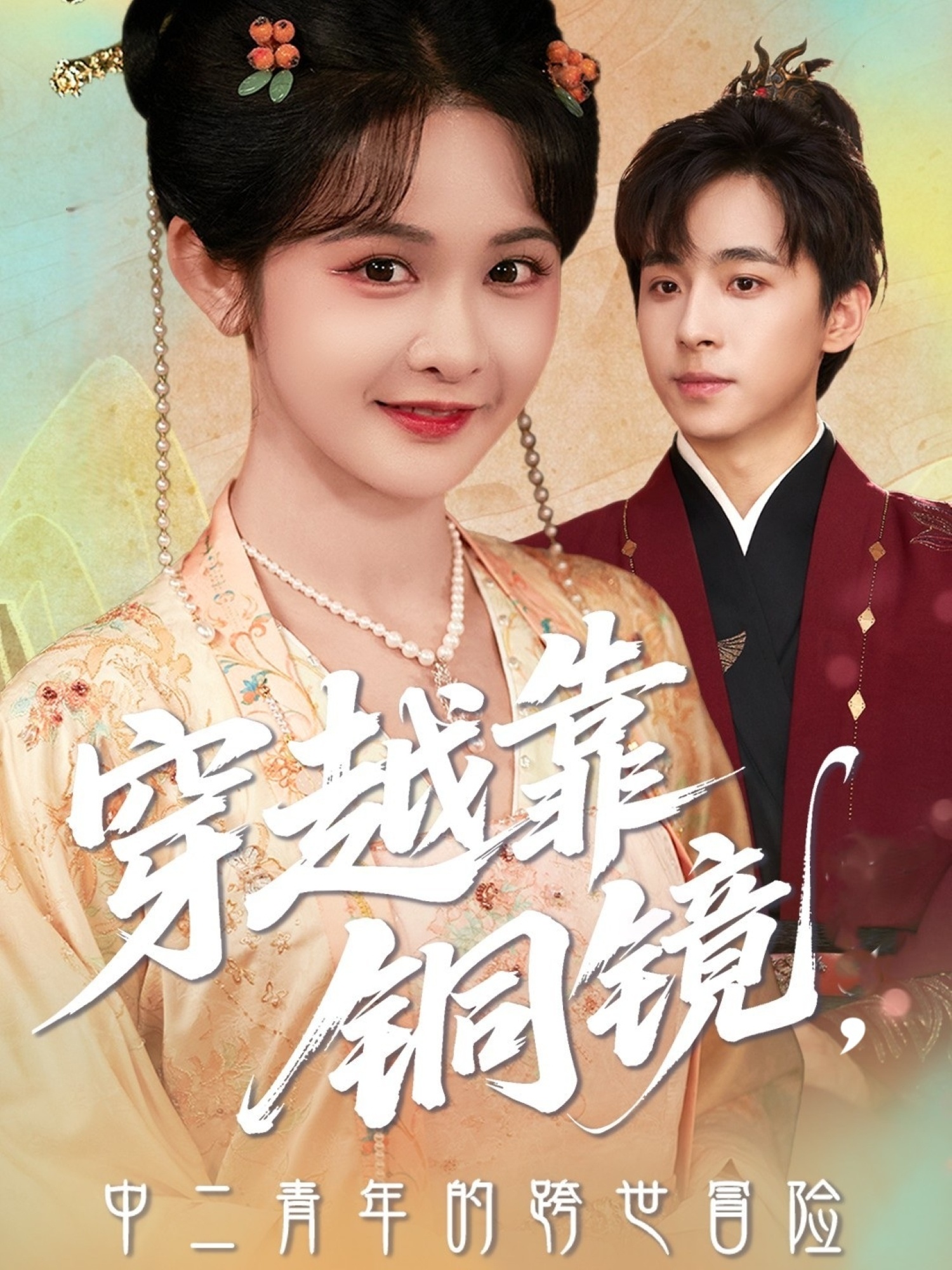 穿越靠铜镜中二青年的跨世冒险