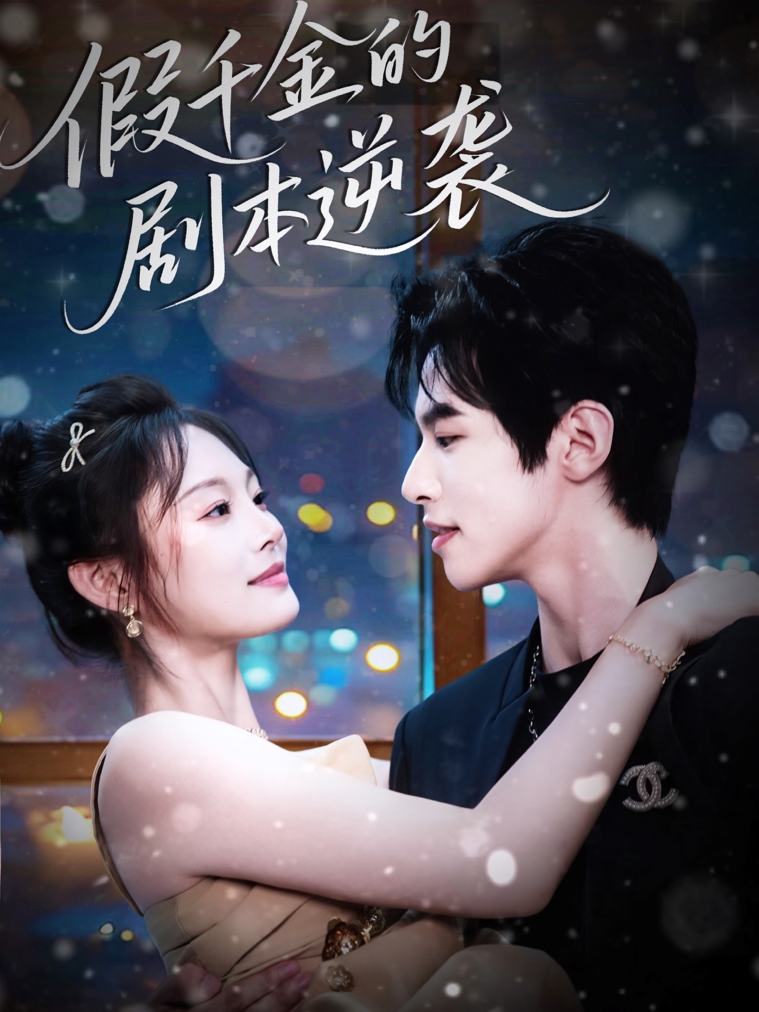 假千金的剧本逆袭